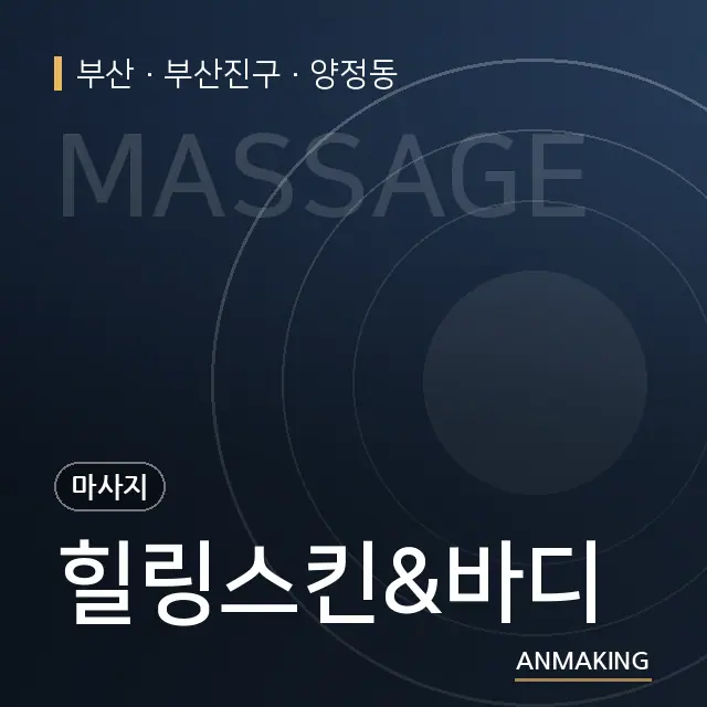 부산 부산진구 힐링스킨&바디 안내 이미지