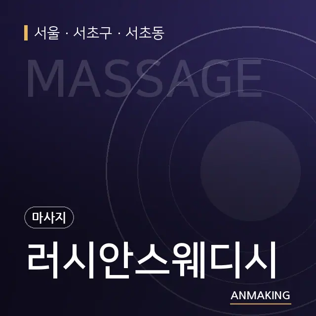 서울 서초구 러시안스웨디시 안내 이미지