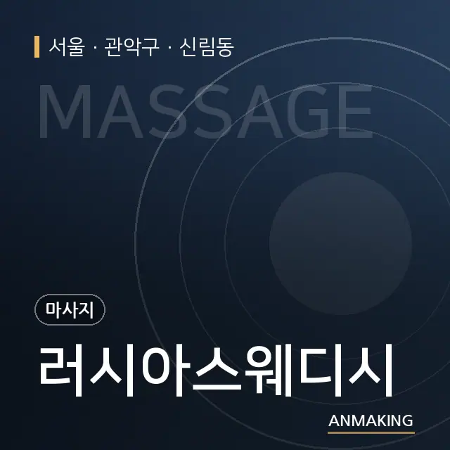 서울 관악구 러시아스웨디시 안내 이미지