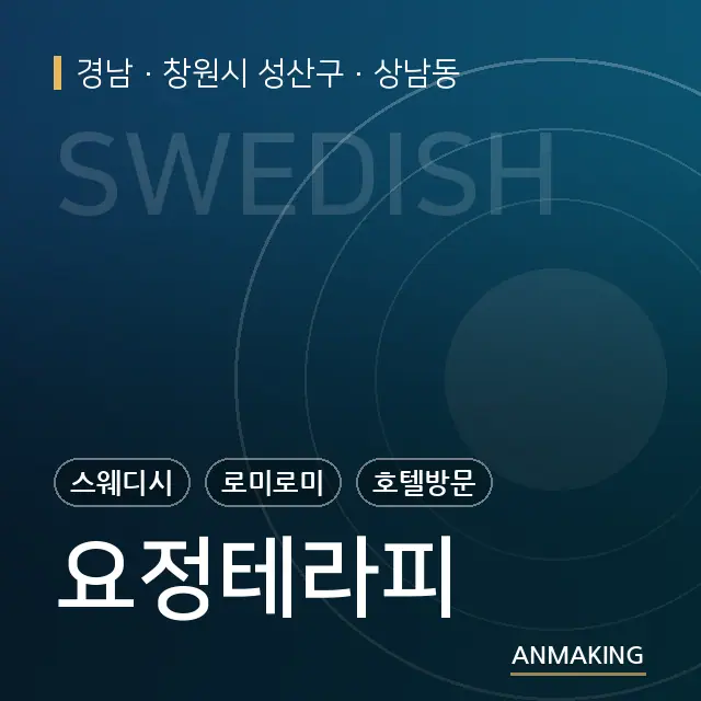 경남 창원시 성산구 요정테라피 안내 이미지