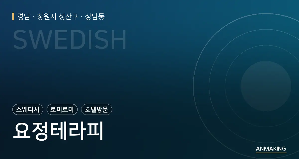 경남 창원시 성산구 요정테라피 안내 이미지