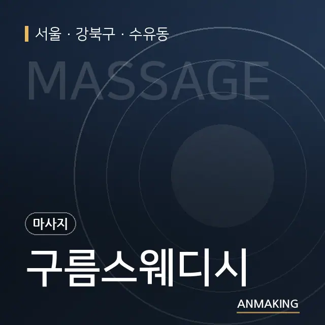 서울 강북구 구름스웨디시 안내 이미지