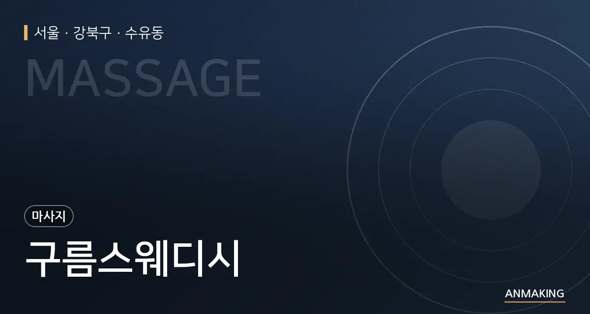 서울 강북구 구름스웨디시 안내 이미지