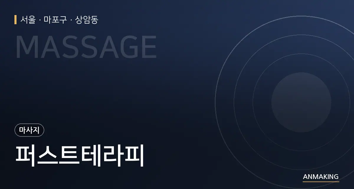 서울 마포구 퍼스트테라피 안내 이미지