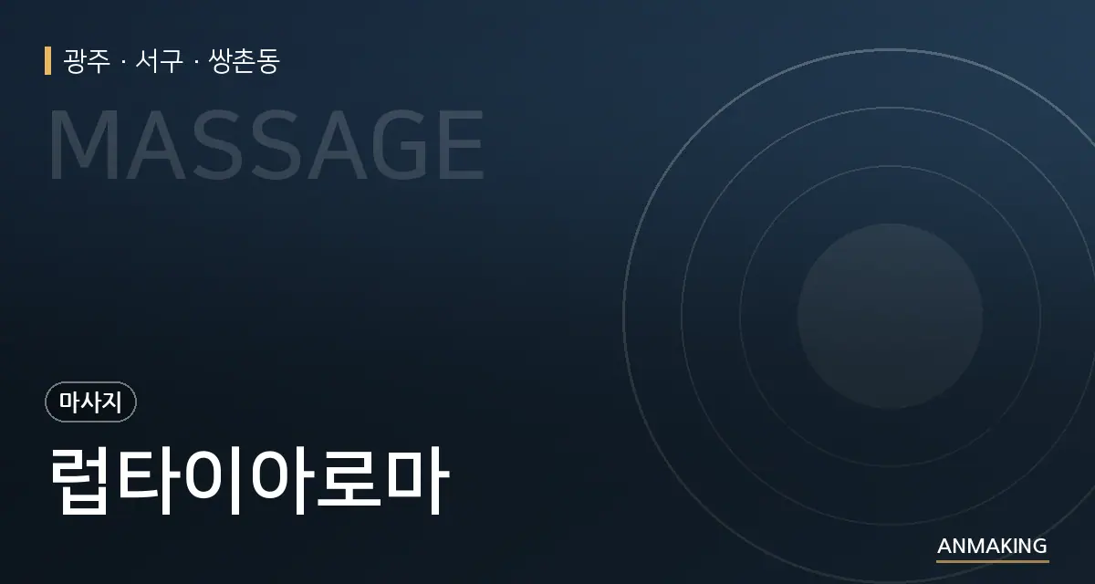 광주 서구 럽타이아로마 안내 이미지