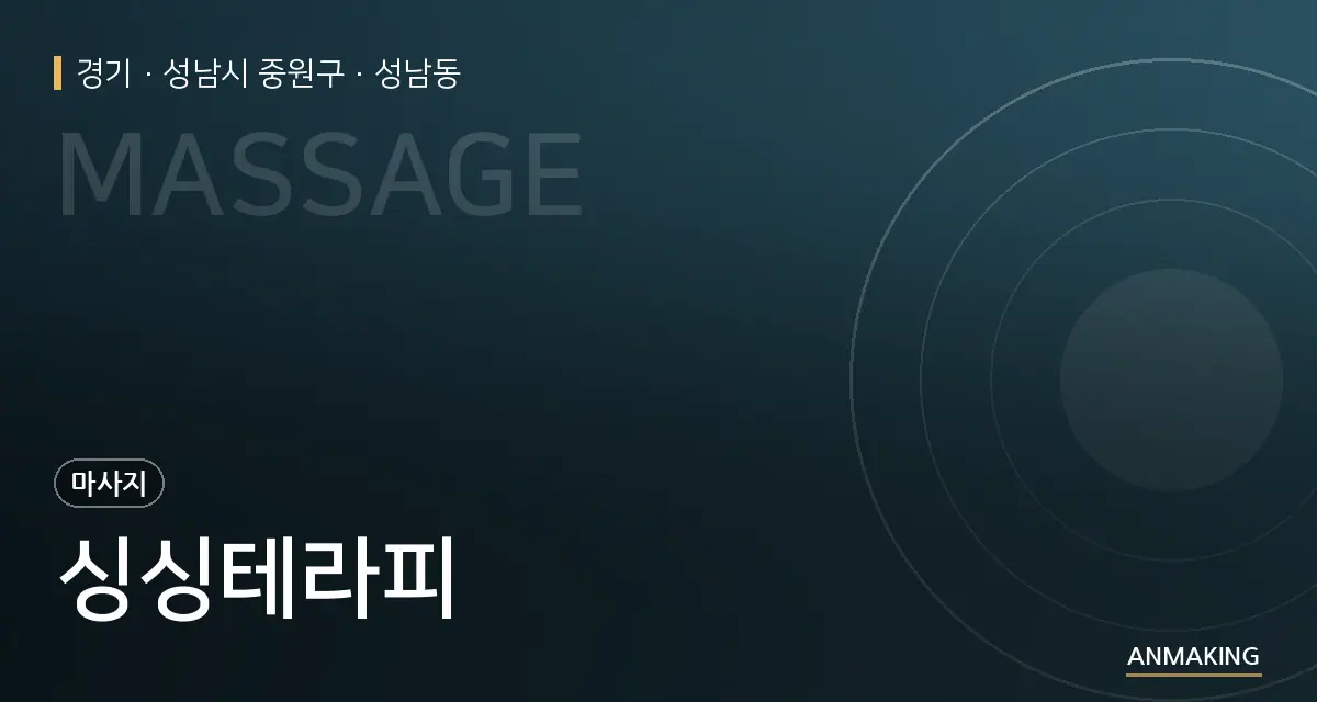 경기 성남시 중원구 싱싱테라피 안내 이미지