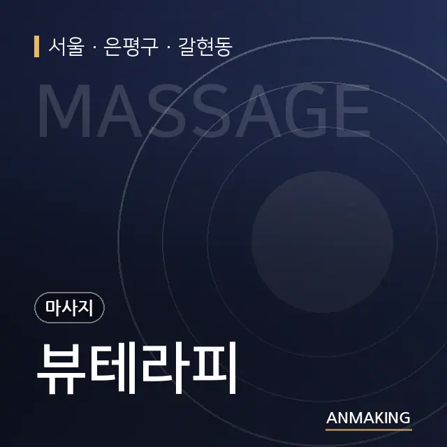 서울 은평구 뷰테라피 안내 이미지