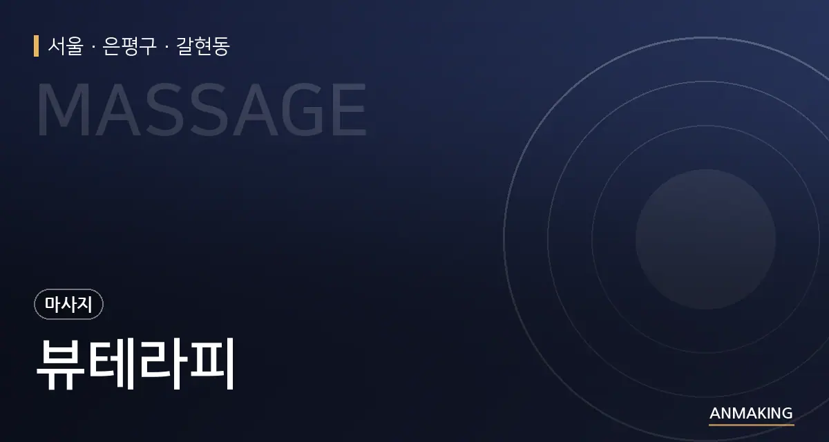 서울 은평구 뷰테라피 안내 이미지