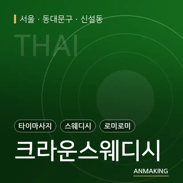서울 동대문구 크라운스웨디시 안내 이미지