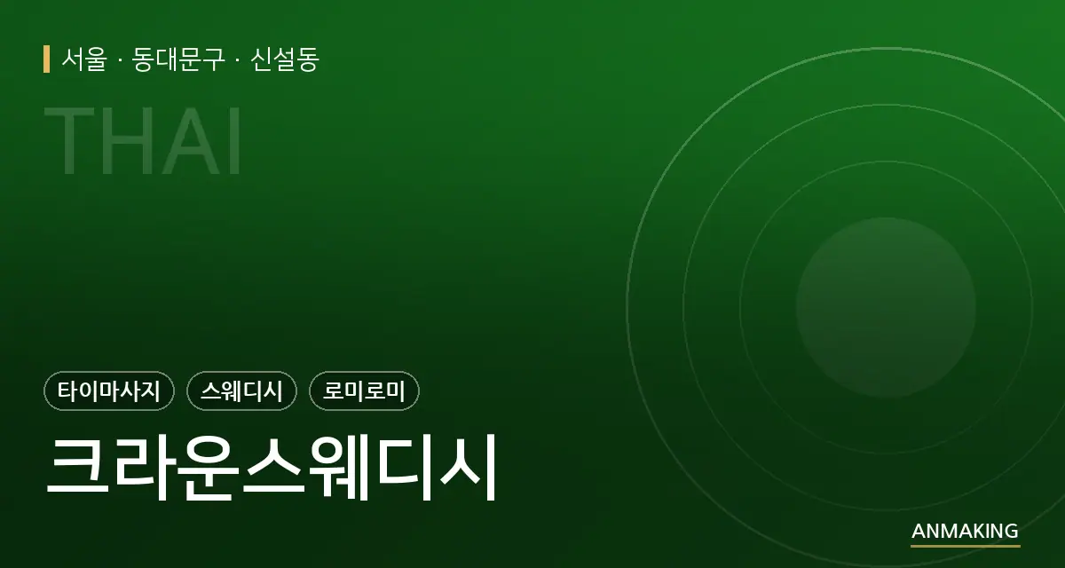 서울 동대문구 크라운스웨디시 안내 이미지