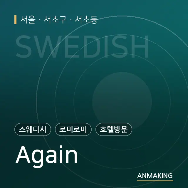 서울 서초구 Again 안내 이미지
