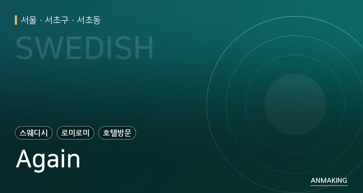 서울 서초구 Again 안내 이미지