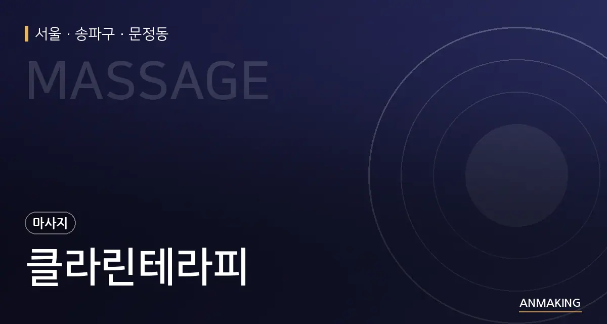 서울 송파구 클라린테라피 안내 이미지