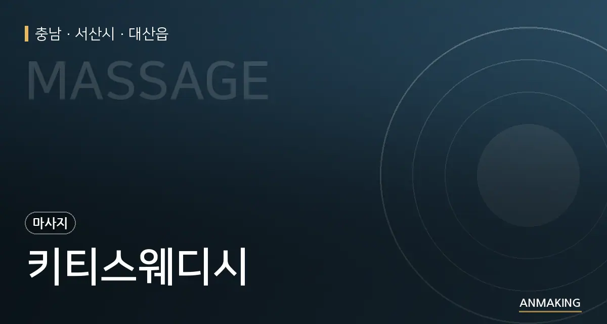 충남 서산시 키티스웨디시 안내 이미지