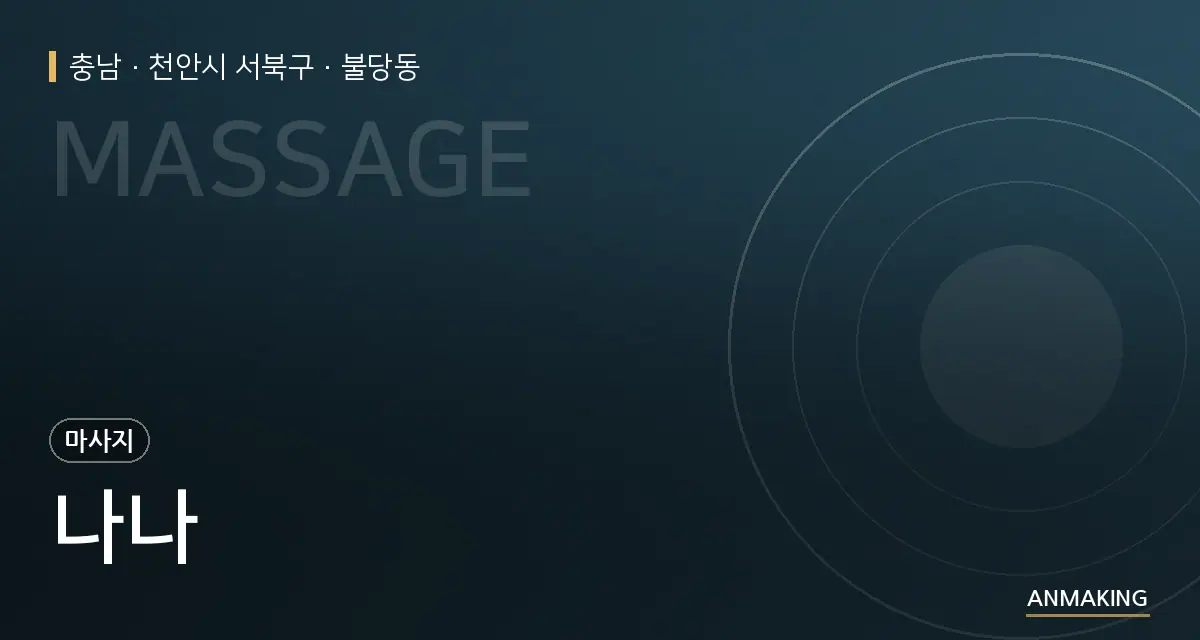 충남 천안시 서북구 나나 안내 이미지