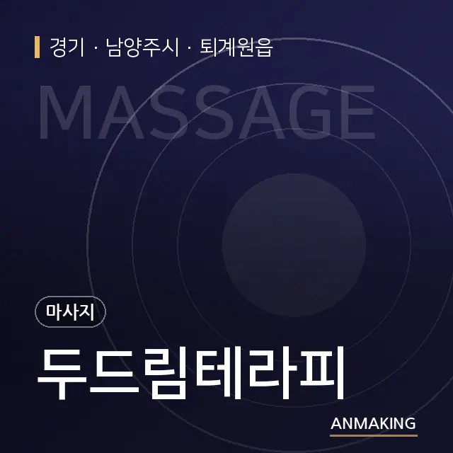 경기 남양주시 두드림테라피 안내 이미지