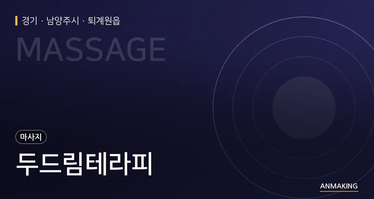 경기 남양주시 두드림테라피 안내 이미지