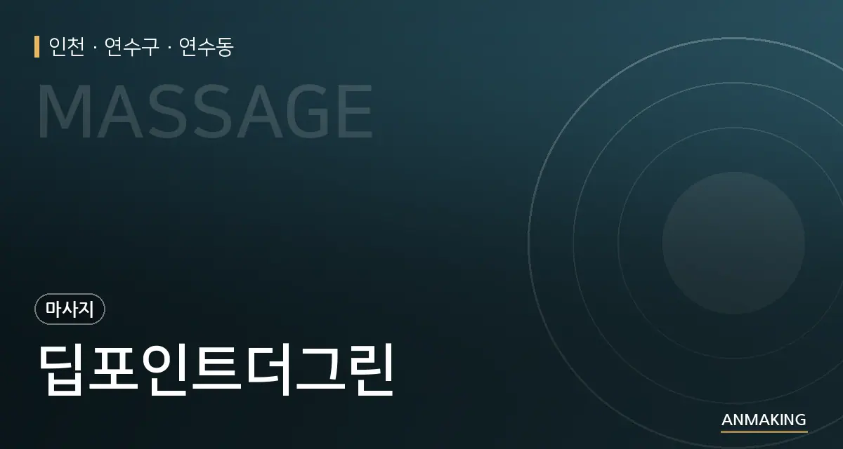 인천 연수구 딥포인트더그린 안내 이미지