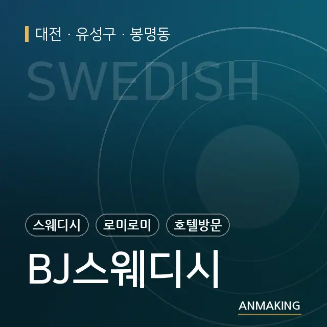 대전 유성구 BJ스웨디시 안내 이미지