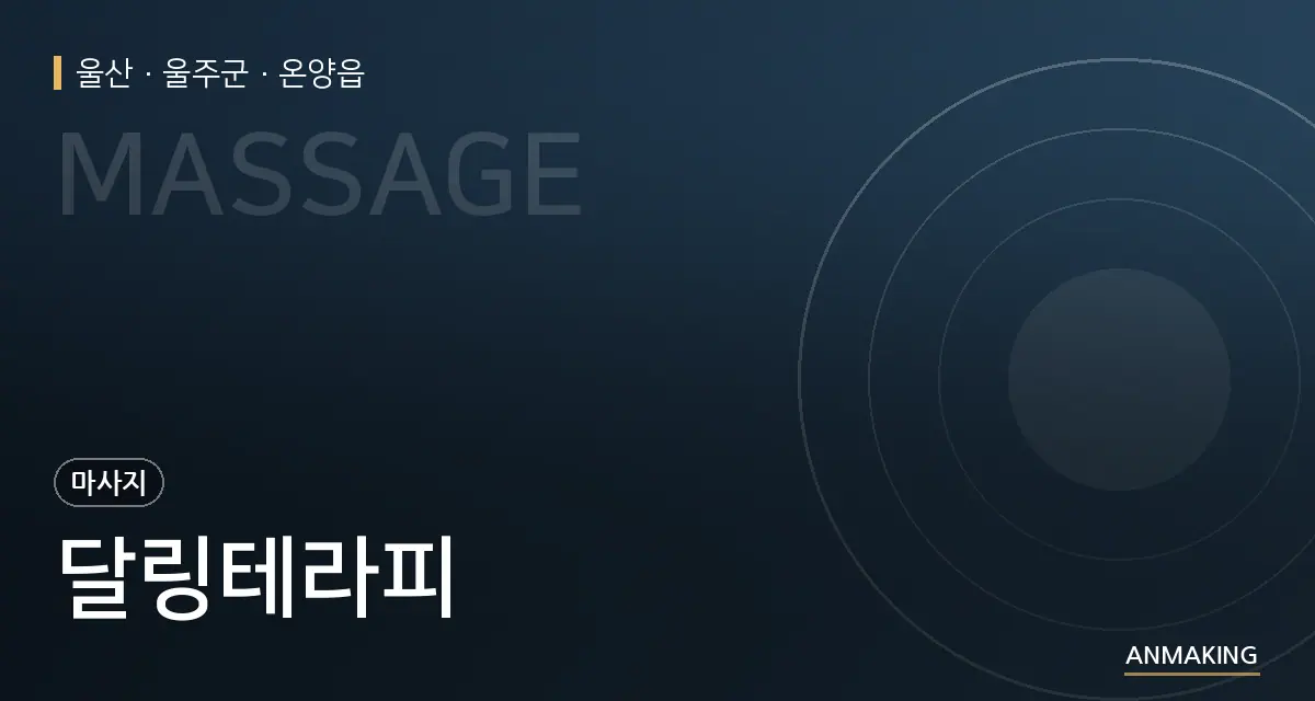울산 울주군 달링테라피 안내 이미지