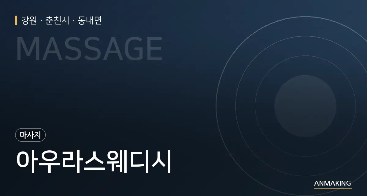 강원 춘천시 아우라스웨디시 안내 이미지