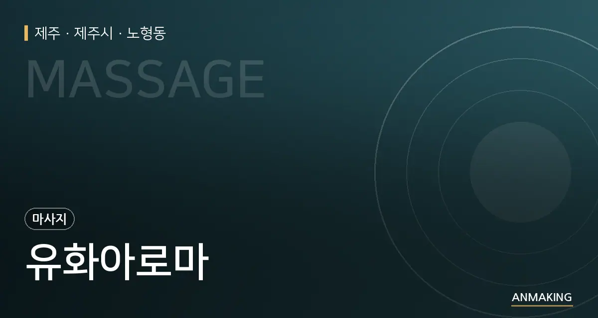 제주 제주시 유화아로마 안내 이미지