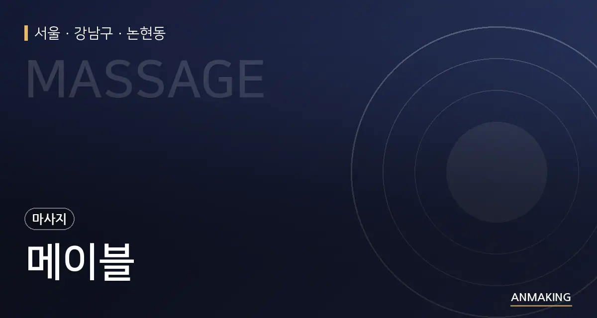 서울 강남구 메이블 안내 이미지