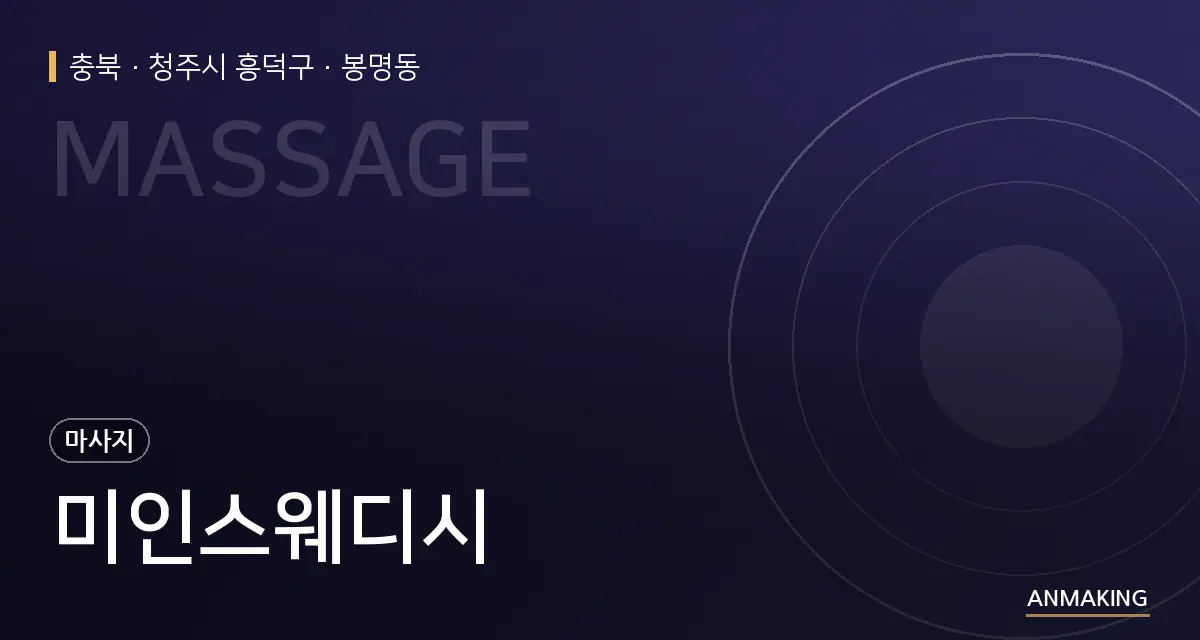 충북 청주시 흥덕구 미인스웨디시 안내 이미지