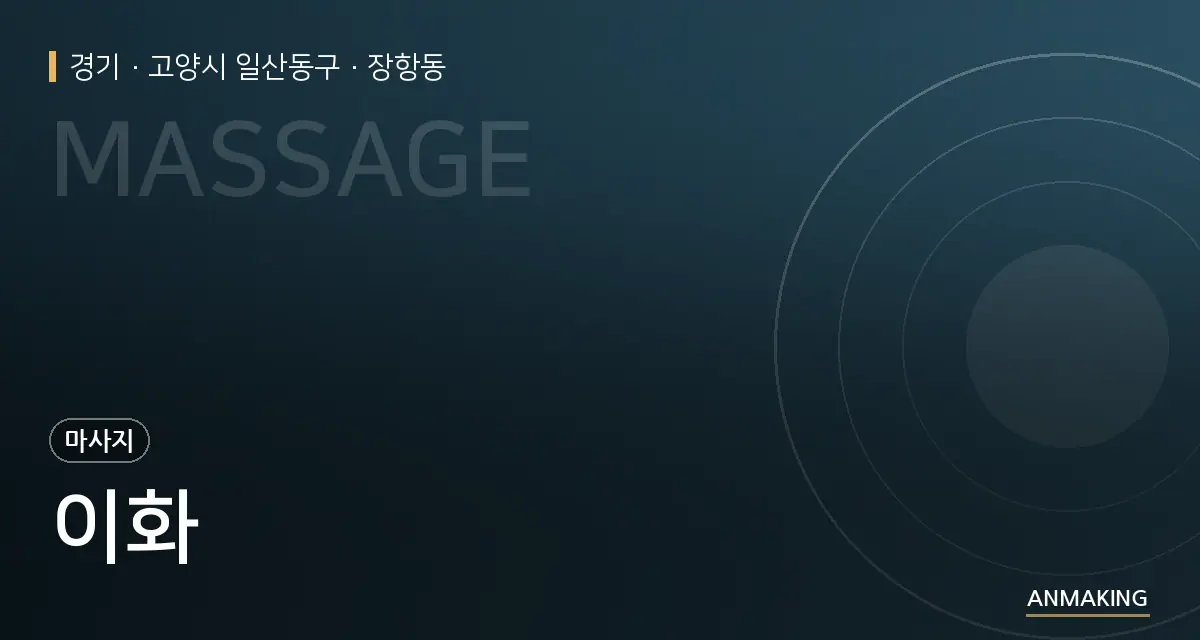 경기 고양시 일산동구 이화 안내 이미지