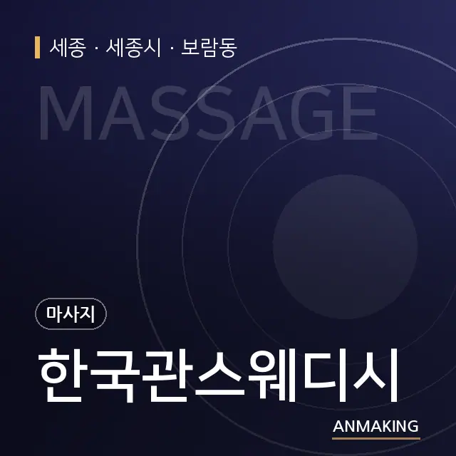 세종 세종시 한국관스웨디시 안내 이미지