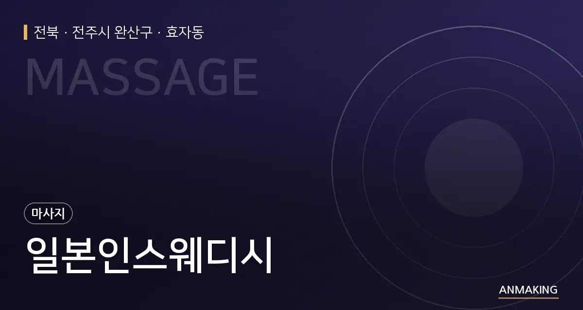 전북 전주시 완산구 일본인스웨디시 안내 이미지