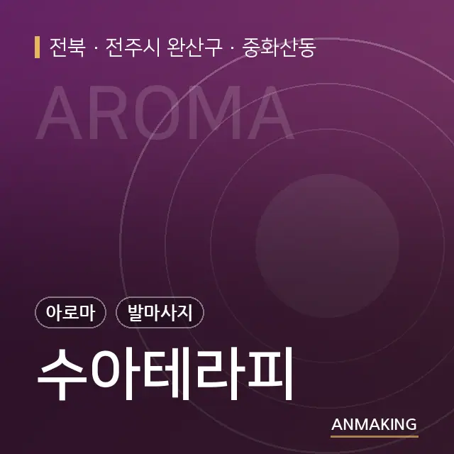 전북 전주시 완산구 수아테라피 안내 이미지