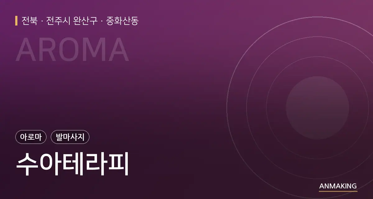 전북 전주시 완산구 수아테라피 안내 이미지