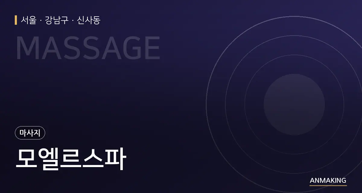 서울 강남구 모엘르스파 안내 이미지