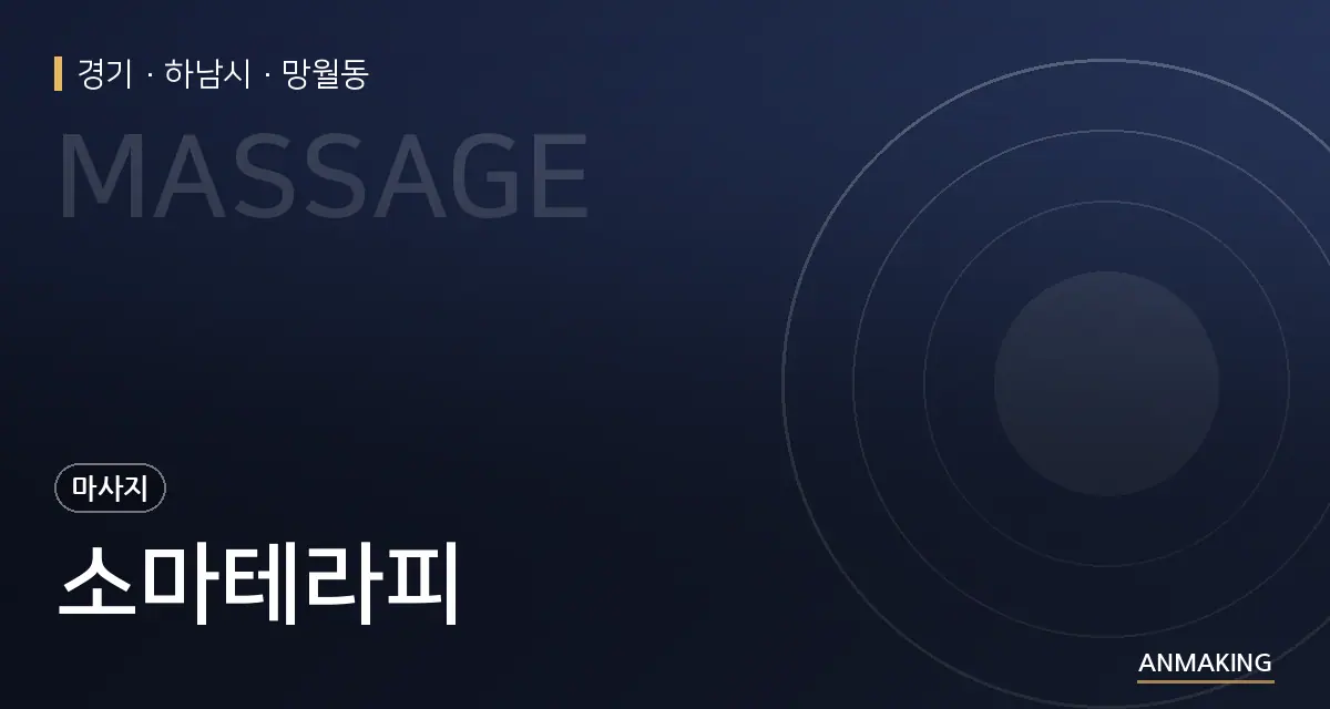 경기 하남시 소마테라피 안내 이미지