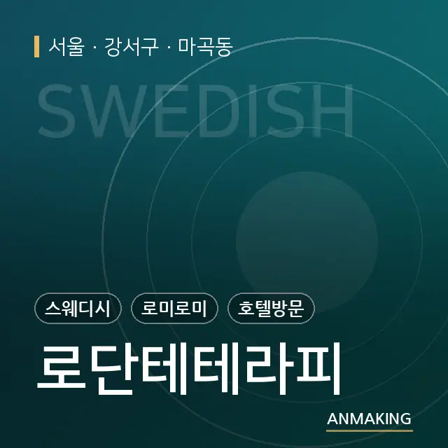 서울 강서구 로단테테라피 안내 이미지