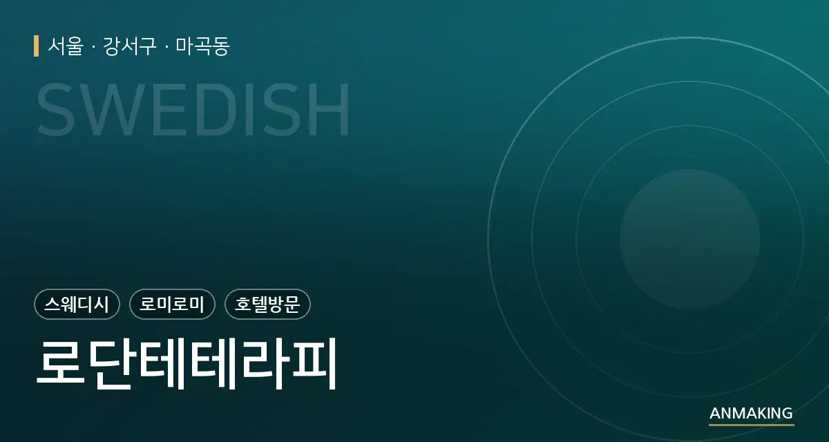 서울 강서구 로단테테라피 안내 이미지