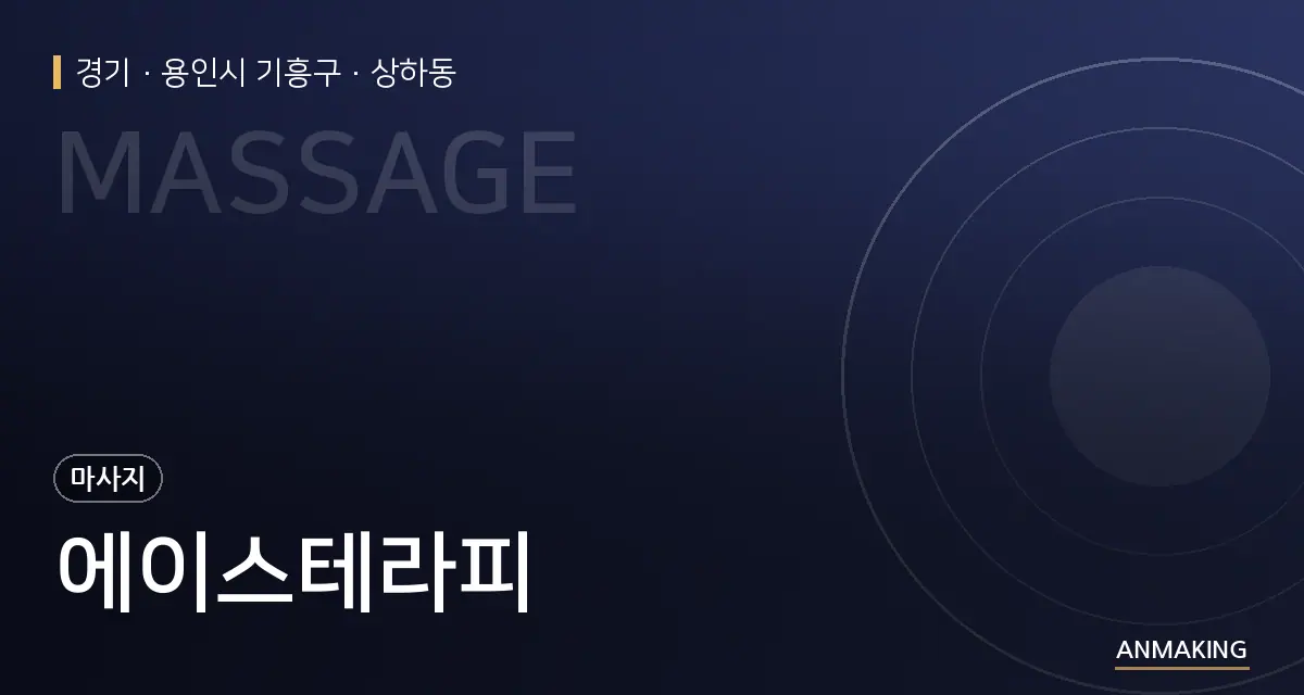 경기 용인시 기흥구 에이스테라피 안내 이미지