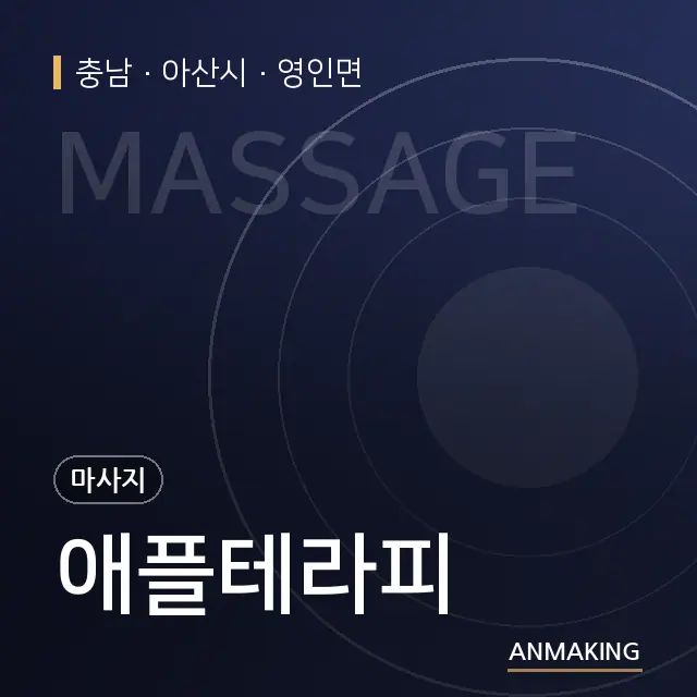 충남 아산시 애플테라피 안내 이미지