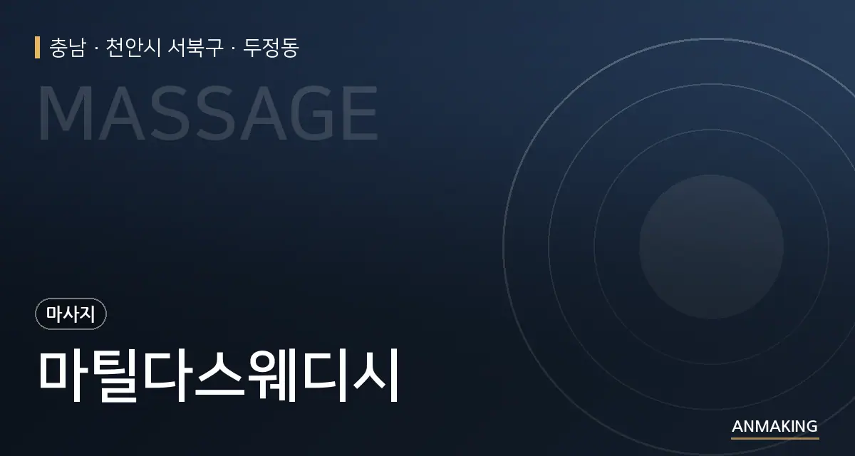 충남 천안시 서북구 마틸다스웨디시 안내 이미지