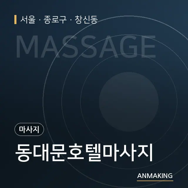 서울 종로구 동대문호텔마사지 안내 이미지