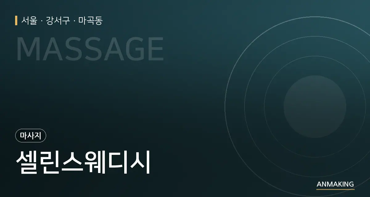 서울 강서구 셀린스웨디시 안내 이미지