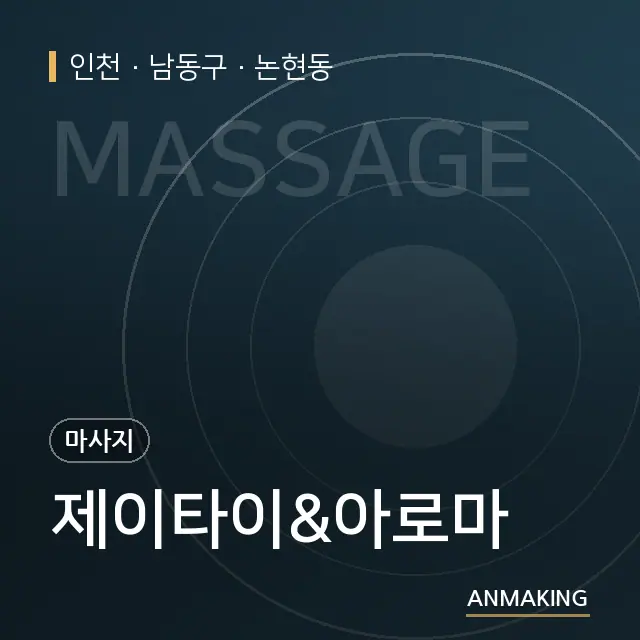 인천 남동구 제이타이&아로마 안내 이미지