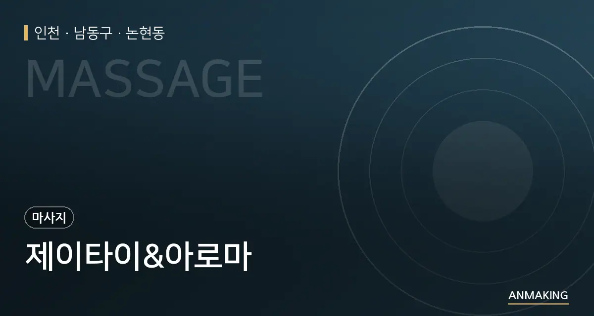 인천 남동구 제이타이&아로마 안내 이미지