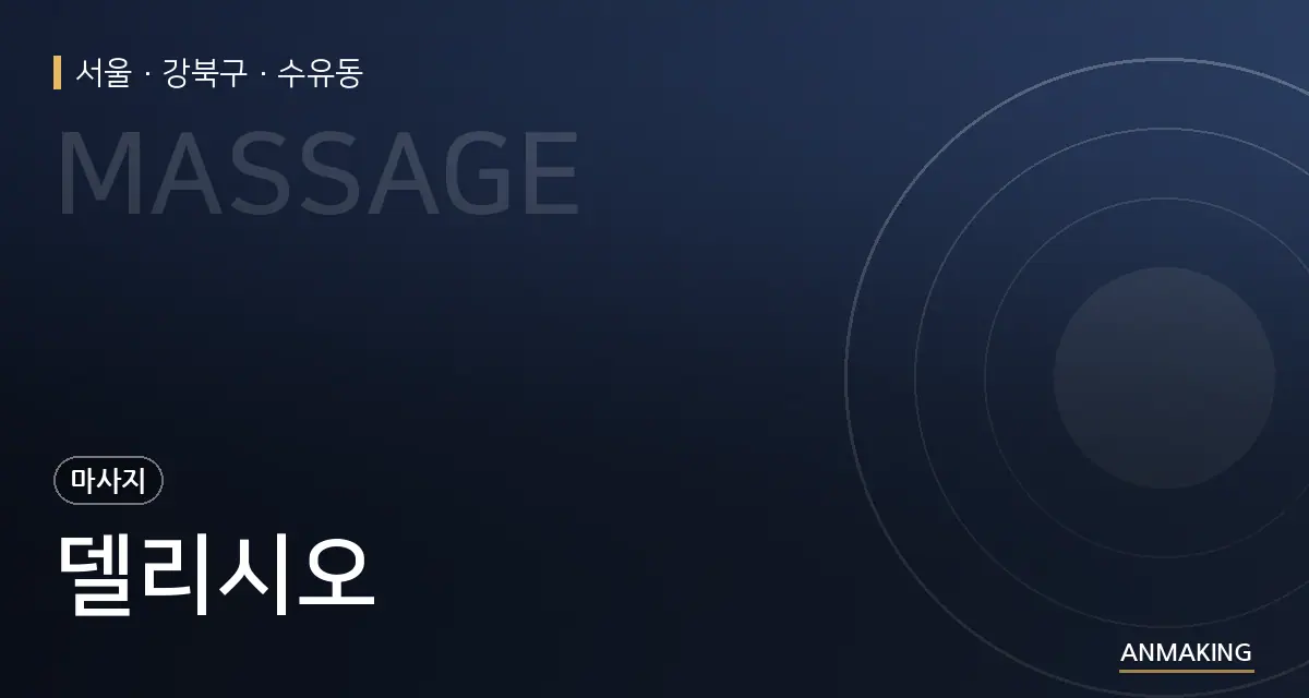 서울 강북구 델리시오 안내 이미지