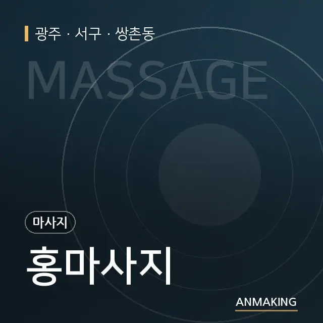 광주 서구 홍마사지 안내 이미지