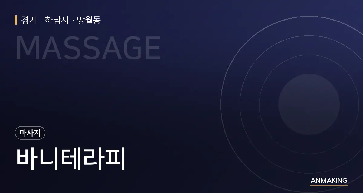 경기 하남시 바니테라피 안내 이미지