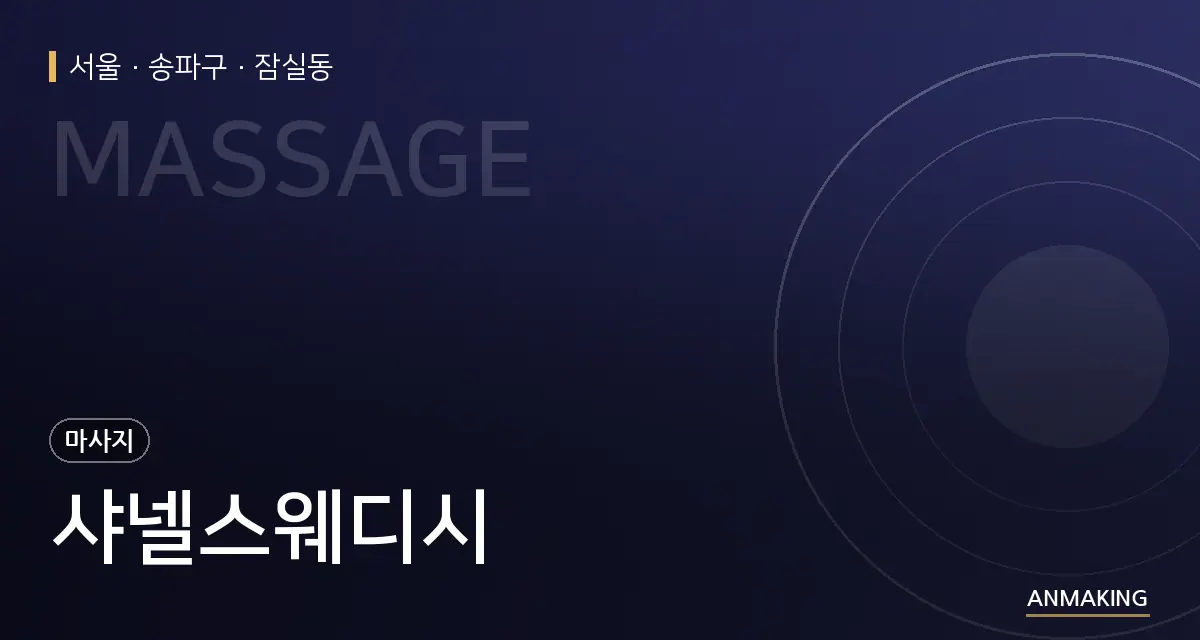 서울 송파구 샤넬스웨디시 안내 이미지