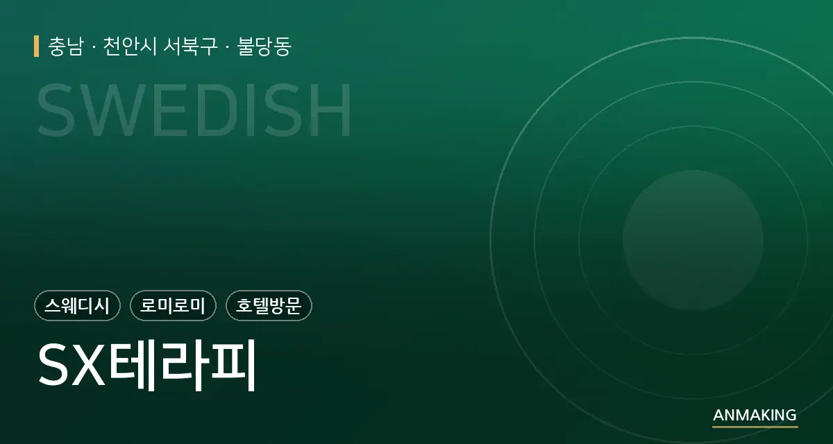 충남 천안시 서북구 SX테라피 안내 이미지