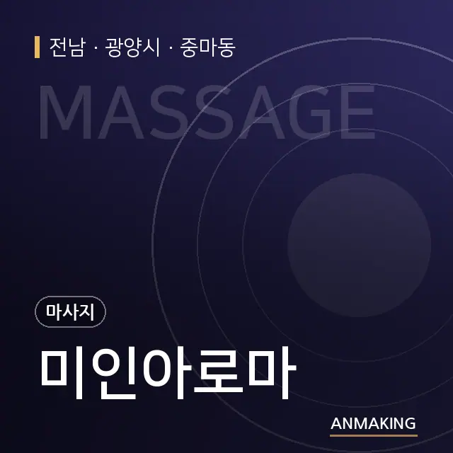 전남 광양시 미인아로마 안내 이미지